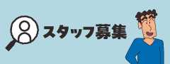 スタッフ募集（外部サイト/マイナビ）