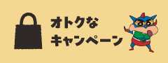 おとくなキャンペーン