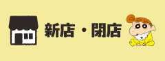 新店・閉店のご案内