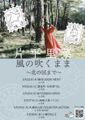 【片平里菜バンドツアー】【風の吹くまま 〜北の国まで〜】