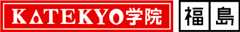 完全１対１の個別指導塾・学習塾｜KATEKYO学院【福島県】