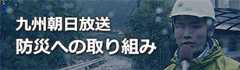 九州朝日放送 防災への取り組み