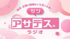 アサデス。ラジオ