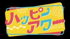 ハッピーアワー