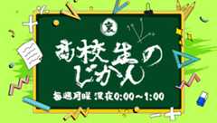 裏！高校生のじかん