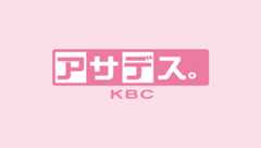 アサデス。KBC