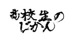 高校生のじかん