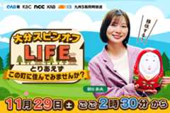 大分スピンオフLIFE～とりあえずこの町に住んでみませんか？～朝日奈央が移住！？