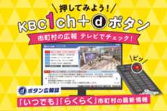 押してみよう！KBC1ch+dボタン