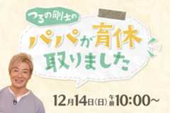 つるの剛士のパパが育休取りました
