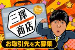 三澤商店 お取引先を大募集！