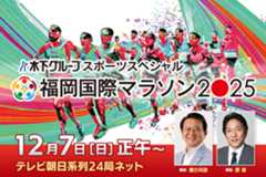 木下グループスポーツスペシャル　福岡国際マラソン2025