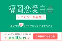 福岡恋愛白書 エピソード募集