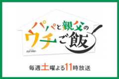 パパと親父のウチご飯