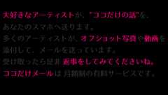 ココだけメールは、大好きなアーティストからアナタのスマホに直接メールが届くサービスです！