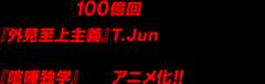 全世界で閲覧数100億回（※）越えの『外見至上主義』T.Junが手がける、最弱高校生が動画配信者として成り上がる人生を描いた『喧嘩独学』が遂にアニメ化！！
