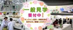 一般見学受付中！オンライン見学・来館見学の見学日をご確認ください