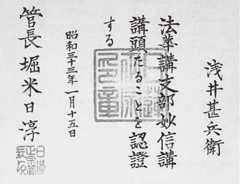 日淳上人より給わった「認證状」