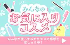 みんなのお気に入りコスメ