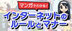 おうちの人とつくろう！わが家のインターネットルール