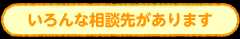 いろんな相談先があります