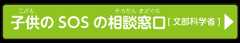 子供のSOSの相談窓口