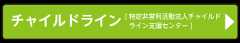 チャイルドライン