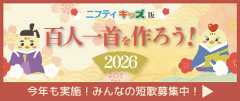 ニフティキッズ版百人一首を作ろう！2026