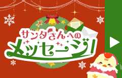 サンタさんへのメッセージ