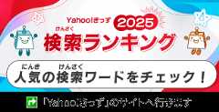 Yahoo!きっず 検索ランキング：Yahoo!きっず