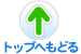 トップへもどる