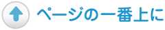ページの一番上に