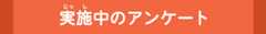 実施中のアンケート