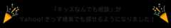 「キッズなんでも相談」をYahoo!きっずでも探せるようになりました！