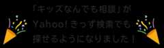 「キッズなんでも相談」をYahoo!きっずでも探せるようになりました！