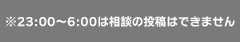 ※23:00～6:00は相談の投稿はできません