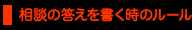 相談の答えを書くときのルール