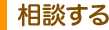 相談する