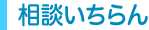 相談いちらん