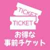 お得な事前チケット