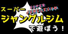 スーパージャングルジムで遊ぼう