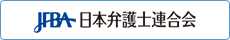日本弁護士連合会