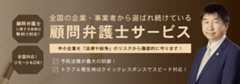 大阪の顧問弁護士の相談サービス