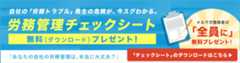 自社の「労務トラブル」発生の危険が、今スグわかる。労務管理チェックシート無料プレゼント！