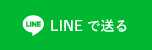 LINEで送る