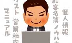 機密情報・顧客情報の持ち出しに対する正しい対応方法