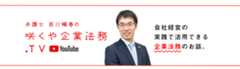 咲くや企業法務.TVのチャンネル登録