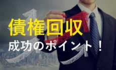債権回収とは？成功のポイントをわかりやすく解説します。