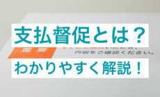 支払督促とは？債権回収の場面での利用のメリットとデメリットを解説