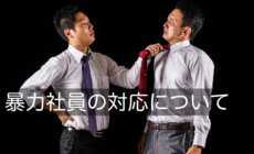 社内で暴力を振るった社員の対応の重要ポイント
